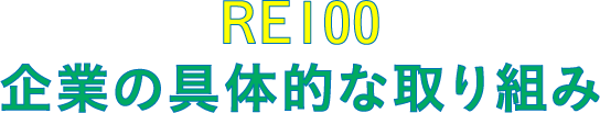 RE100企業の具体的な取り組み