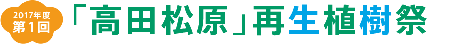 2017年度 第1回 「高田松原」再生植樹祭