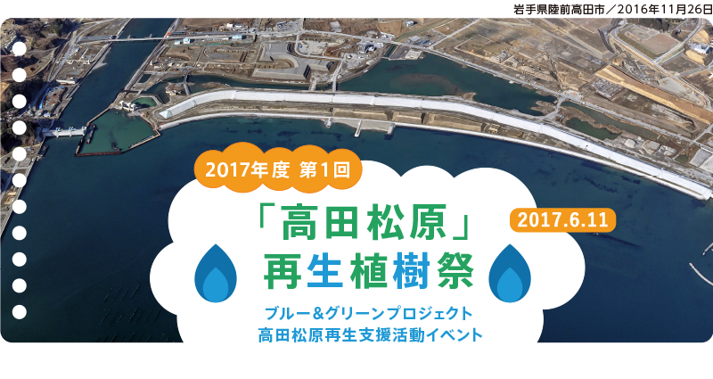 2017年度　第1回　「高田松原」再生植樹祭　ブルー＆グリーンプロジェクト高田松原再生支援活動イベント　2017.6.11