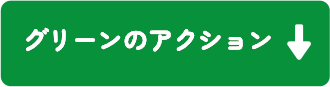 ブルー&グリーンプロジェクトのボタン