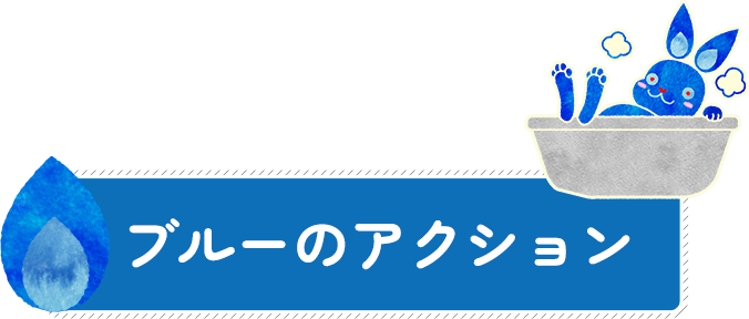 ブルーのアクション