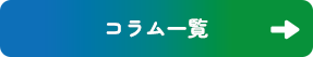 一覧を見るボタン