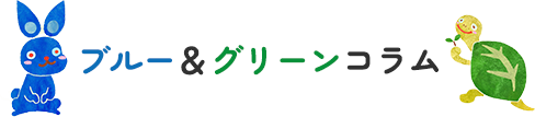 ブルー&グリーンプロジェクトカラムの見出し
