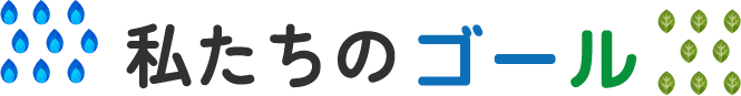 ブルー&グリーンプロジェクトのゴールのイラスト