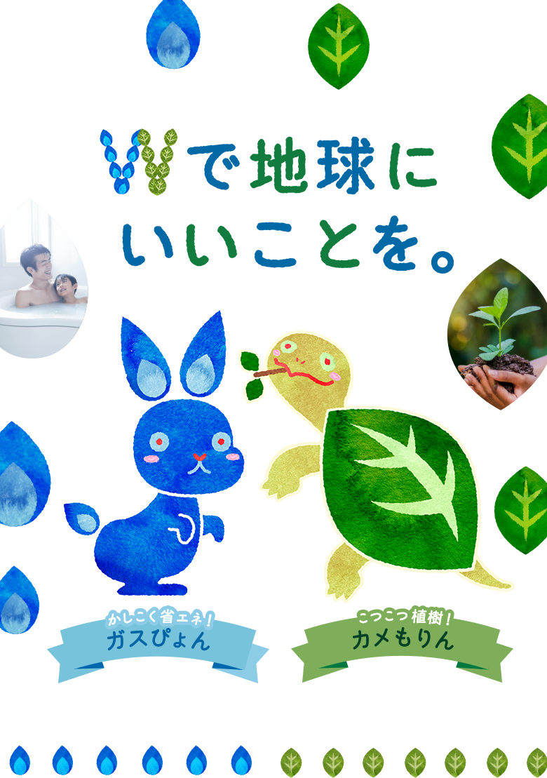 Wで地球にいいことを。