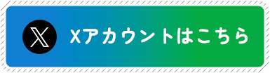 Xアカウントはこちら